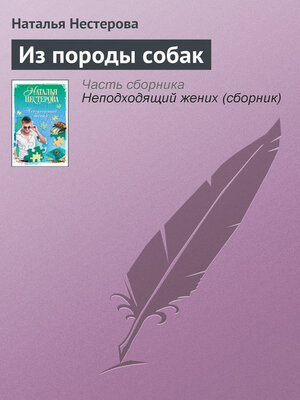 cover image of Из породы собак
